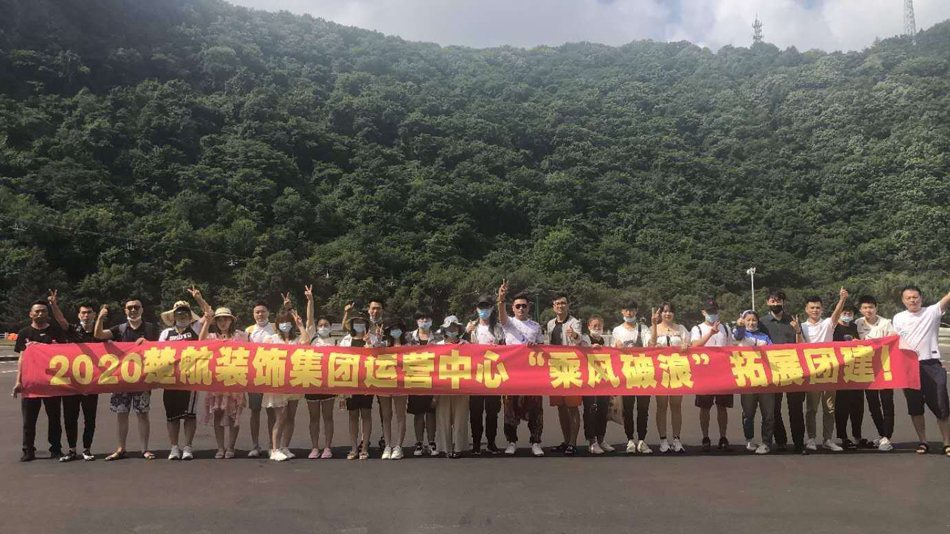 国产男人日女人逼2020楚航装饰集团运营中心“乘风破浪” 拓展团建